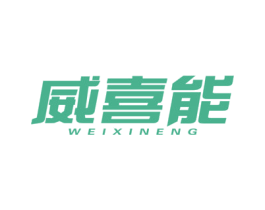 威喜能 第10类医疗器械商标图样