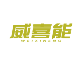 威喜能 第9类科学仪器商标图样