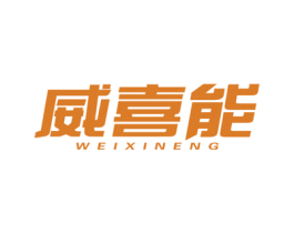 威喜能 第7类机械设备商标图样