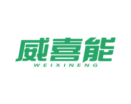 威喜能 第5类医药商标图样