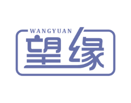 望缘 第20类家具商标图样