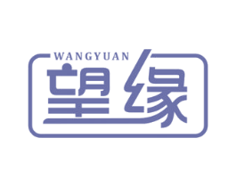 望缘 第19类建筑材料商标图样