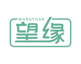 望缘 第11类家用电器商标图样