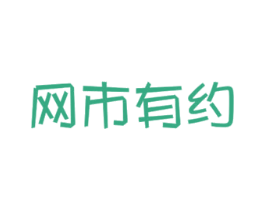 网市有约 第35类广告贸易商标图样