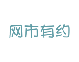 网市有约 第32类啤酒饮料商标图样
