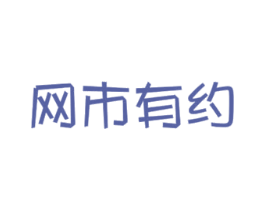 网市有约 第31类水果花木商标图样