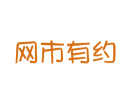 网市有约 第30类小食配料商标图样