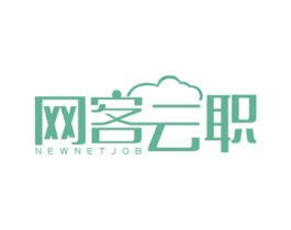 网客云职 NEWNETJOB 第42类技术服务商标图样