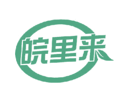 皖里来 第31类水果花木商标图样