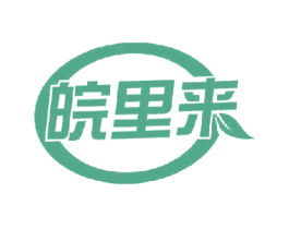 皖里来 第30类小食配料商标图样