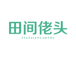 田间佬头 第35类广告贸易商标图样