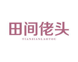 田间佬头 第31类水果花木商标图样