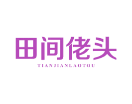 田间佬头 第30类小食配料商标图样
