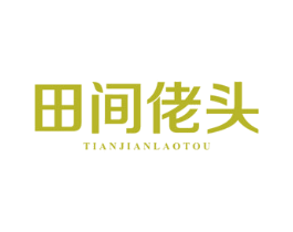 田间佬头 第29类食品商标图样