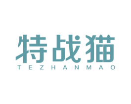 特战猫 第29类食品商标图样