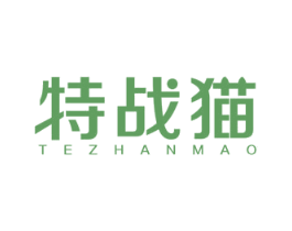 特战猫 第10类医疗器械商标图样