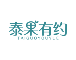 泰果有约 第31类水果花木商标图样