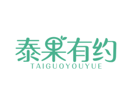 泰果有约 第29类食品商标图样