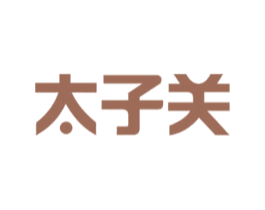 太子关 第32类啤酒饮料商标图样