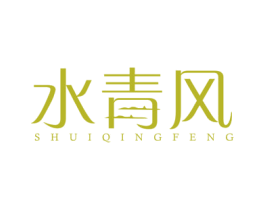 水青风 第24类布料床单商标图样