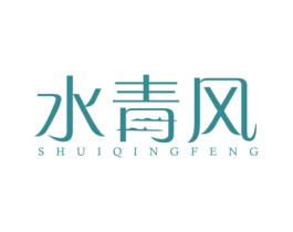 水青风 第16类办公工具商标图样