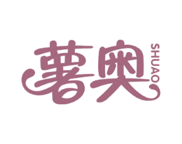 薯奥 第30类小食配料商标图样