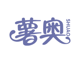薯奥 第29类食品商标图样