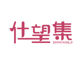 仕望集 第43类餐饮酒店商标图样