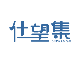 仕望集 第30类小食配料商标图样