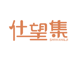 仕望集 第29类食品商标图样
