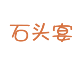 石头宴 第30类小食配料商标图样