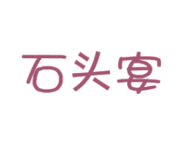 石头宴 第29类食品商标图样