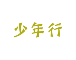 少年行 第12类运输工具商标图样