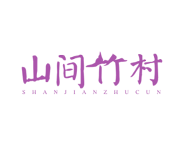 山间竹村 第29类食品商标图样