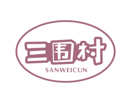 三围村 第31类水果花木商标图样
