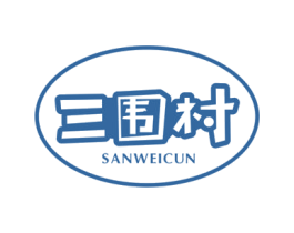 三围村 第29类食品商标图样