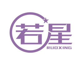若星 第2类颜料油漆商标图样