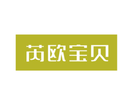 芮欧宝贝 第35类广告贸易商标图样