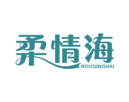 柔情海 第24类布料床单商标图样
