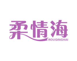 柔情海 第16类办公工具商标图样