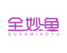 全妙鱼 第30类小食配料商标图样