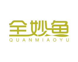 全妙鱼 第5类医药商标图样
