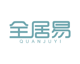 全居易 第20类家具商标图样