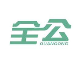 全公 第16类办公工具商标图样
