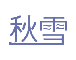 秋雪 第27类地毯席垫商标图样