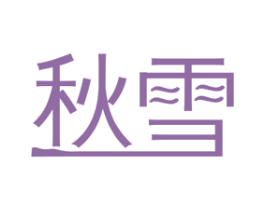 秋雪 第18类皮革箱包商标图样