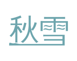 秋雪 第10类医疗器械商标图样