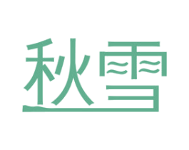 秋雪 第2类颜料油漆商标图样