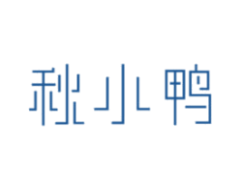 秋小鸭 第25类服装鞋帽商标图样