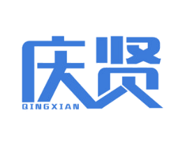 庆贤 第20类家具商标图样